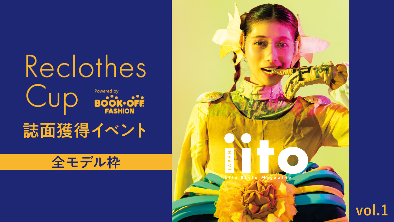 ReclothesCup誌面獲得イベント 【全モデル枠】vol.1