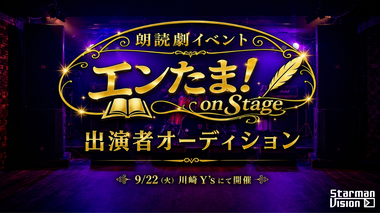 「エンたま！on Stage vol.1」朗読劇出演者オーディション