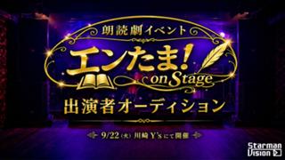 「エンたま！on Stage vol.1」朗読劇出演者オーディション