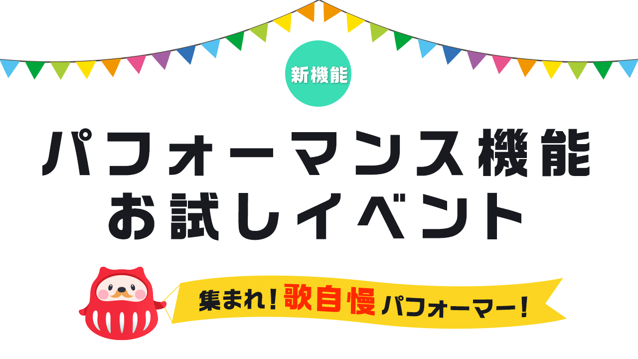 歌自慢パフォーマー募集♪「パフォーマンス機能」お試しイベント！