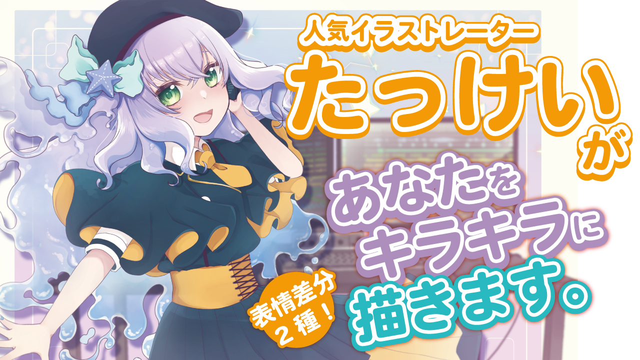 人気イラストレーター『たっけい』があなたをキラキラに描きます。