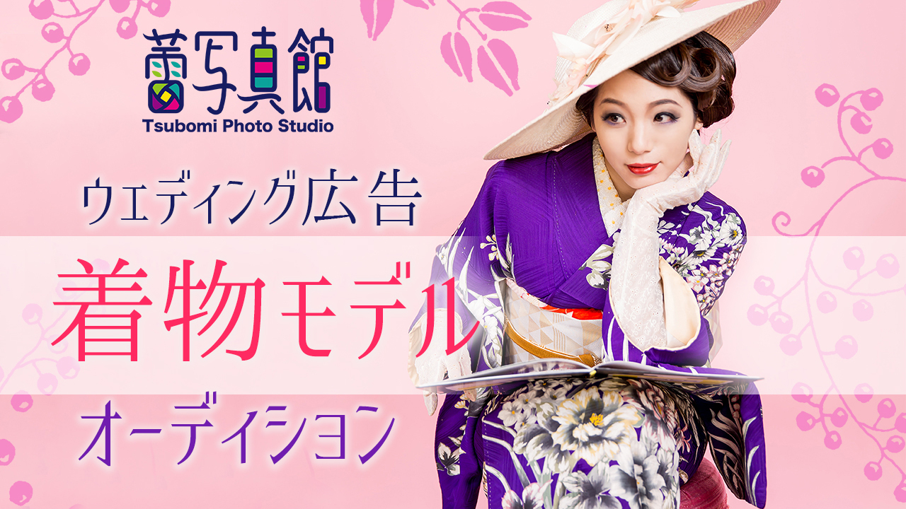 蕾写真館・モデル募集オーディション