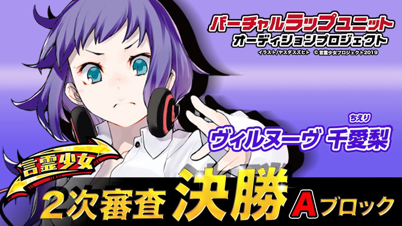【決勝A ヴィルヌーヴ千愛梨】言霊少女バーチャルラップユニットオーディション