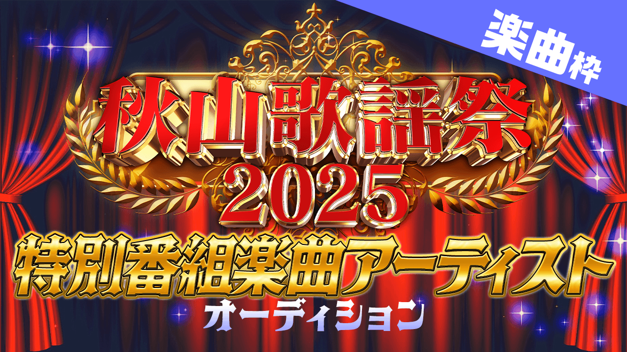 【楽曲枠】メ〜テレ「秋山歌謡祭2025」特別番組楽曲アーティストオーディション!