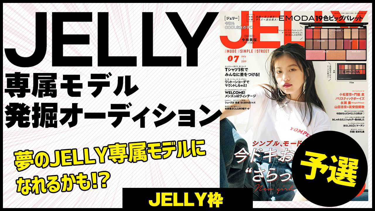 【JELLY枠 予選】　専属モデルになれるかも？ JELLY専属モデル発掘オーディション