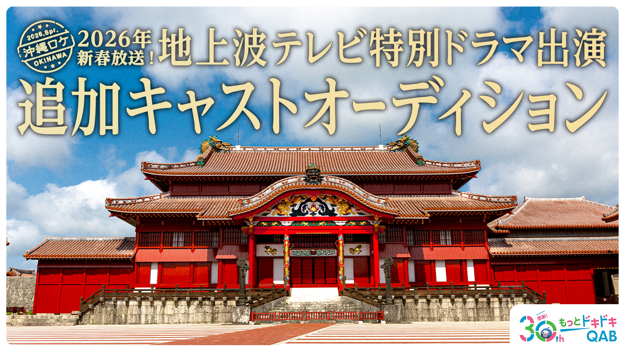 2026年新春放送!地上波テレビ特別ドラマ出演 追加キャストオーディション