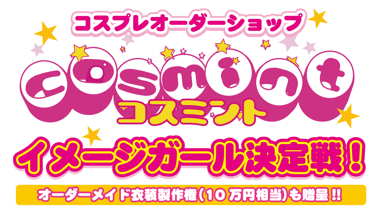 コスプレオーダーショップ『コスミント』イメージガール決定戦！