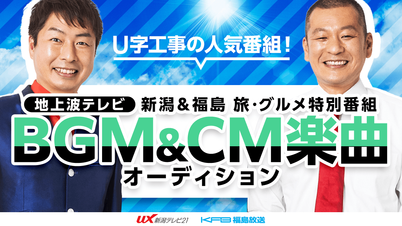 テレビ朝日系列＜新潟＆福島＞地上波テレビ旅・グルメ特別番組BGM＆CM楽曲