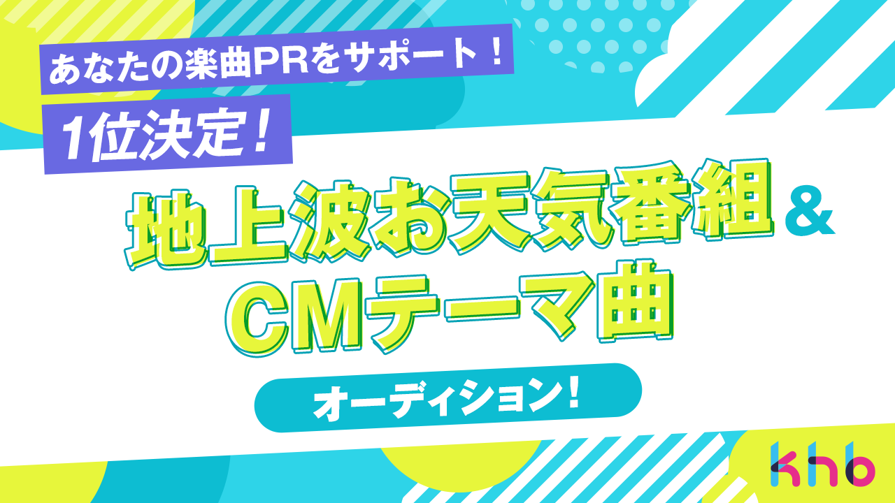 1位楽曲使用確定！khb東日本放送 地上波お天気番組＆CMテーマ曲オーディション！