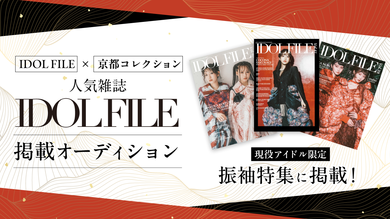 アイドル限定!人気雑誌『IDOL FILE』掲載オーディション