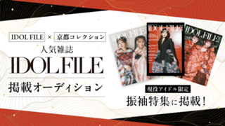 アイドル限定！人気雑誌『IDOL FILE』掲載オーディション