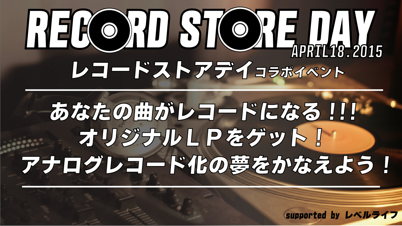 あなたの曲をアナログ盤レコードに！レコードストアデイコラボ
