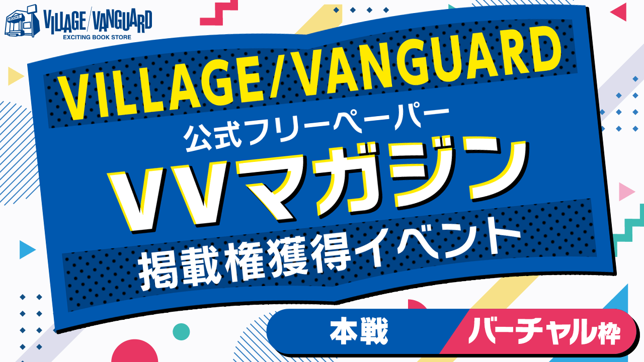 【バーチャル枠】ヴィレッジヴァンガードの公式フリーペーパー掲載権獲得イベント!