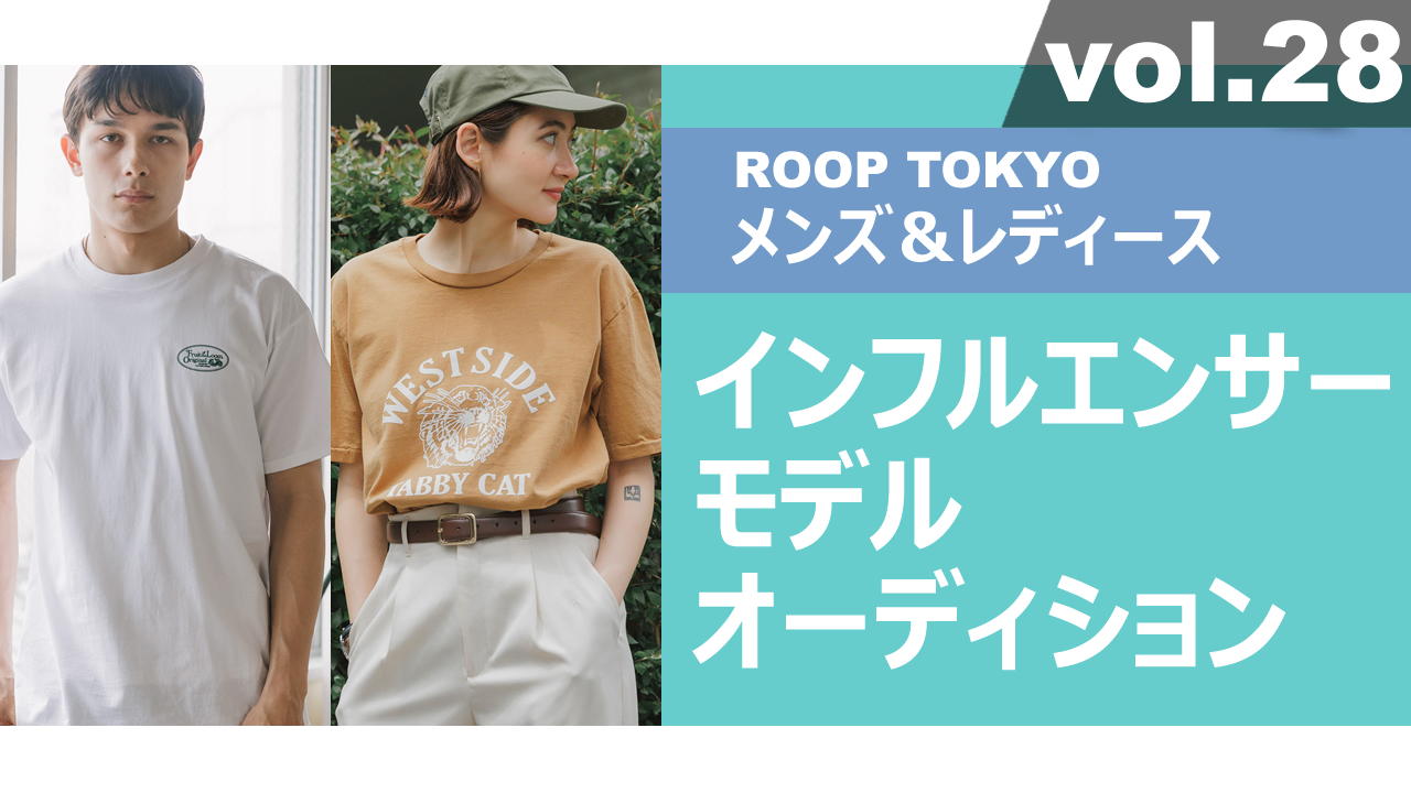 ROOP TOKYOメンズ&レディースインフルエンサーモデルオーディションvol.28