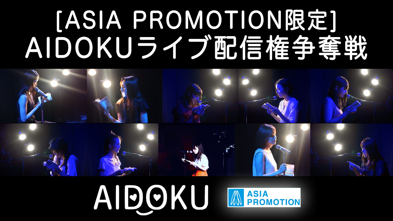 【ASIA PROMOTION限定】 AIDOKUライブ配信権争奪戦｜SHOWROOM(ショールーム)
