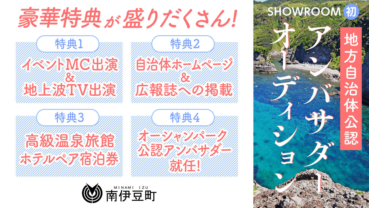 SHOWROOM初!地方自治体公認アンバサダーオーディション