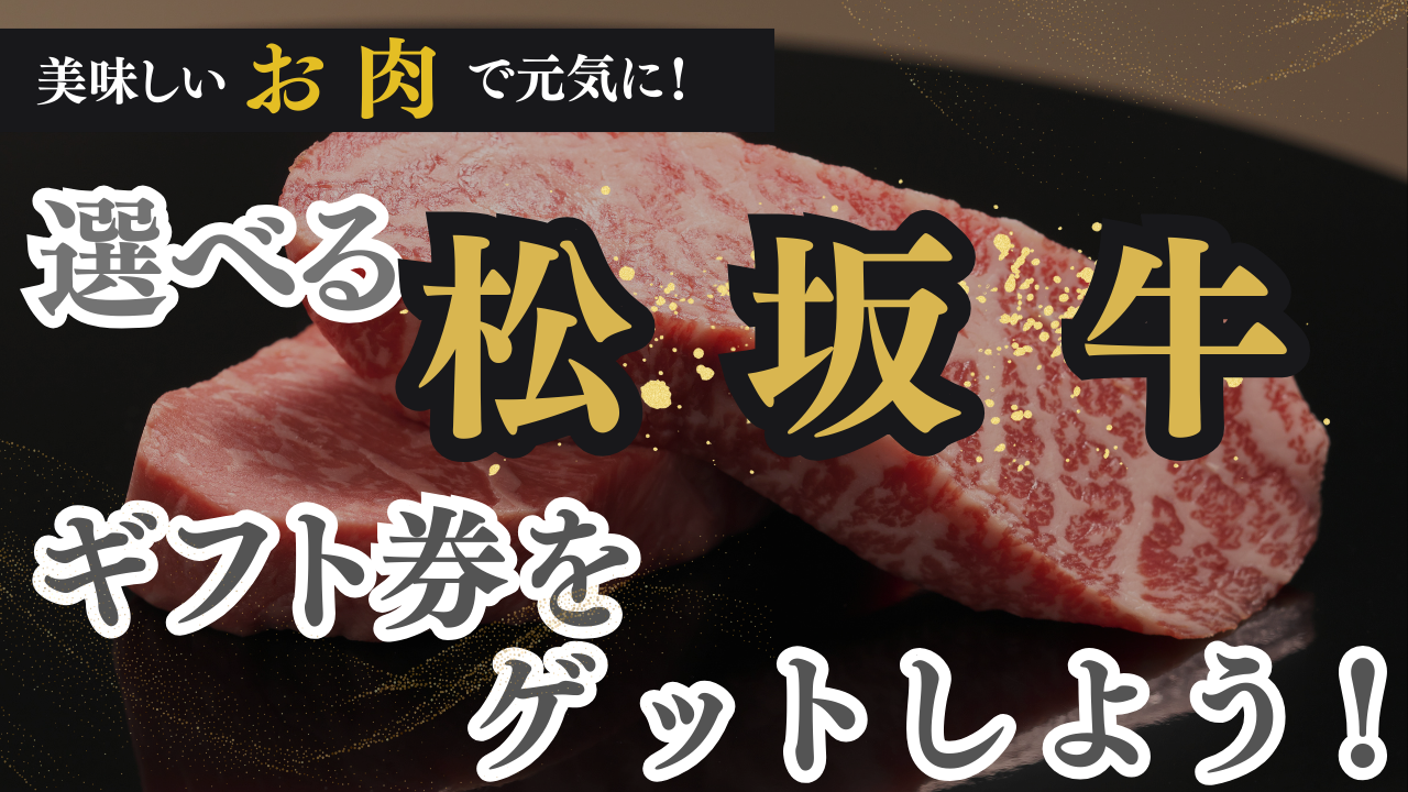 美味しいお肉で元気に!超豪華!松阪牛ギフト券をゲットしよう!Vol.3