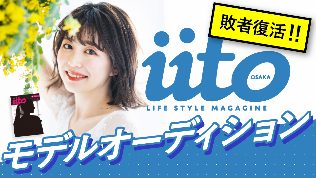 iitoOSAKAモデルオーディション【敗者復活】