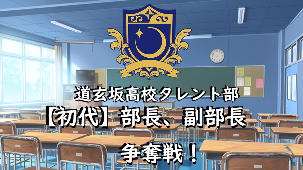 道玄坂高校タレント部 初代部長・副部長争奪戦