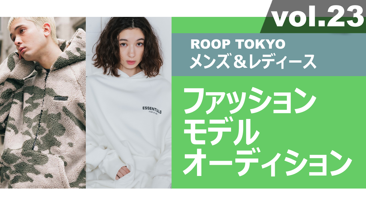 ROOP TOKYOメンズ&レディースファッションモデルオーディションvol.23