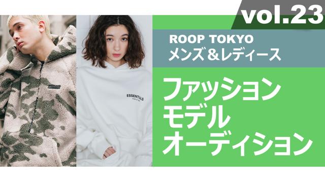 ROOP TOKYOメンズ＆レディースファッションモデルオーディションvol.23