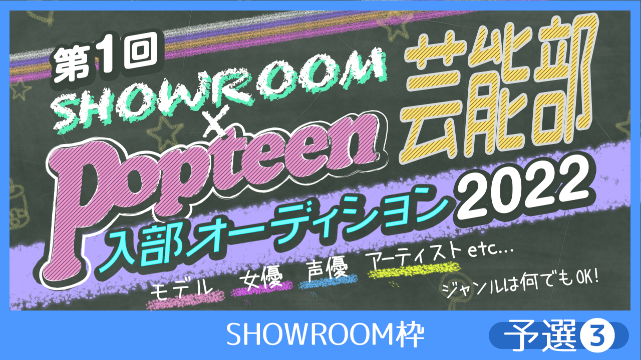【SHOWROOM枠：予選③】第1回Popteen芸能部2022入部オーディション