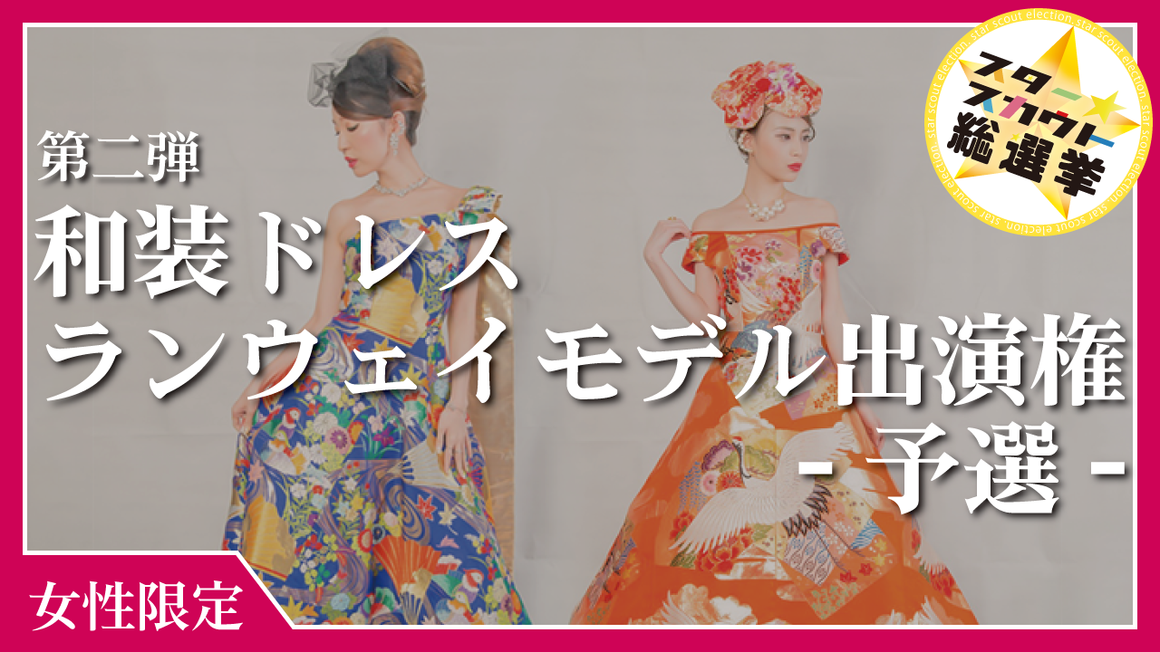和装ドレスランウェイモデル出演権 第2弾【予選】