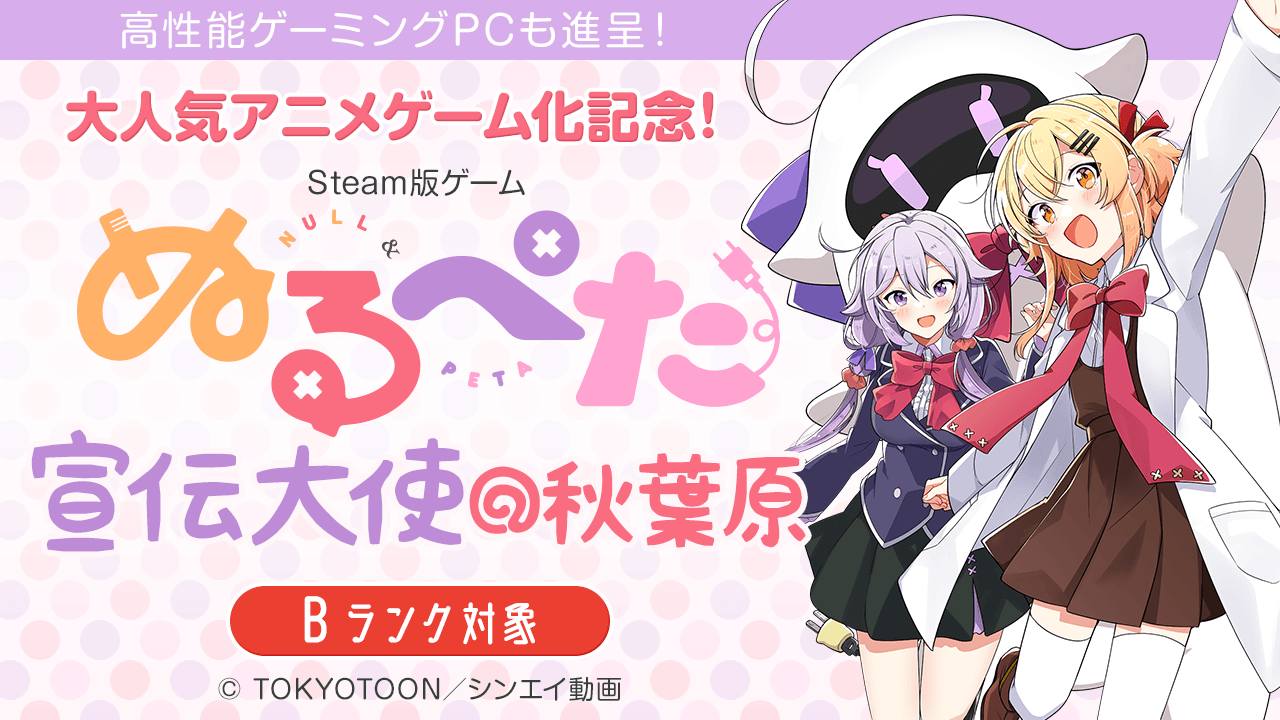 【B枠】大人気アニメ『ぬるぺた』ゲーム化記念！ゲーム『ぬるぺた』宣伝大使オーディション