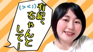 [まったり配信]有紀、ちゃんとして！