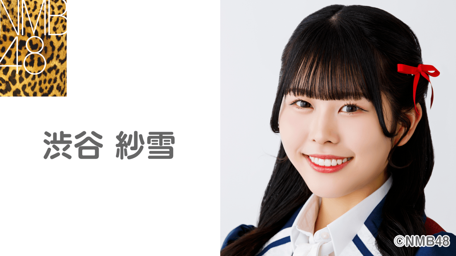 渋谷紗雪(NMB48) - プロフィール - SHOWROOM(ショールーム) 渋谷紗雪(NMB48) - プロフィール - SHOWROOM(ショールーム)