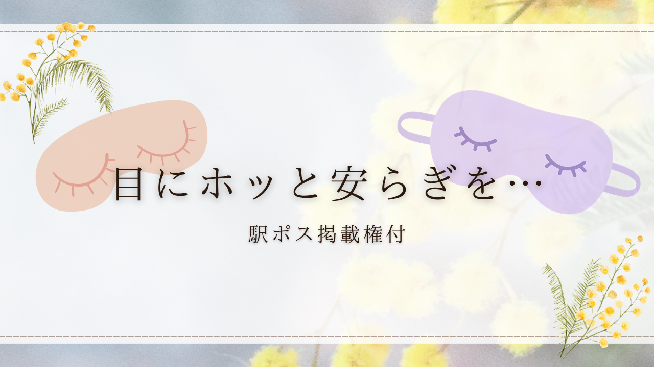【駅広告掲載権付】目にホッと安らぎを…