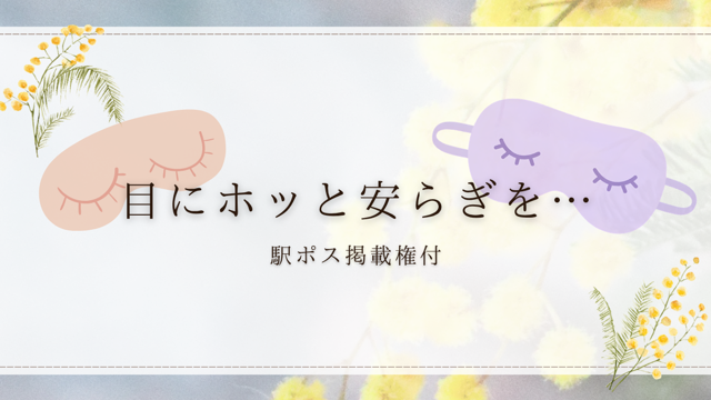 【駅広告掲載権付】目にホッと安らぎを…