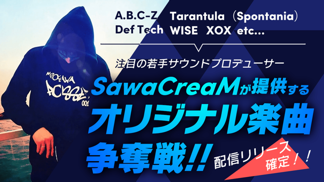 第2弾】注目の若手サウンドプロデューサーSawaCreaM提供のオリジナル