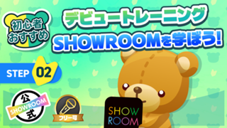 デビュートレーニング　SHOWROOMを学ぼう！Vol.2