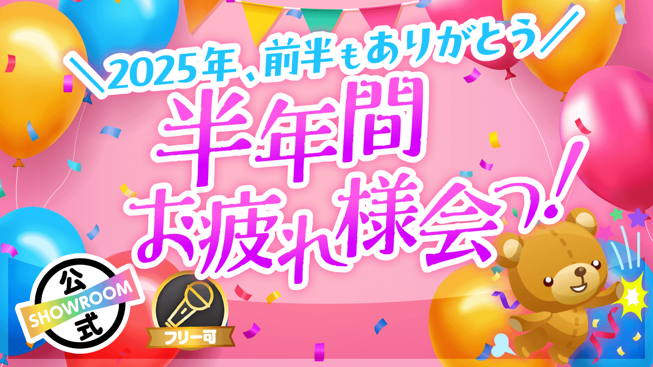 【豪華特典あり!】2025年、前半もありがとう!半年間お疲れ様会っ!