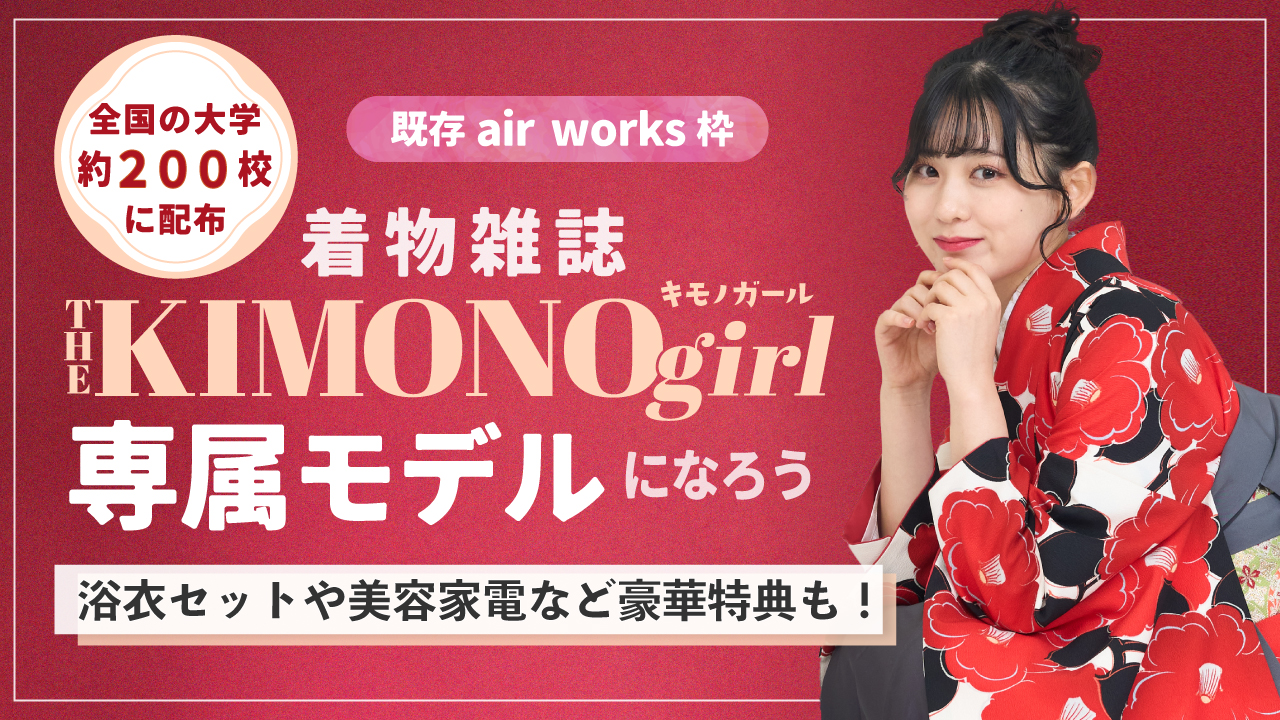【既存aw枠】第2回 着物雑誌「THE KIMONO girl」専属モデルオーディション