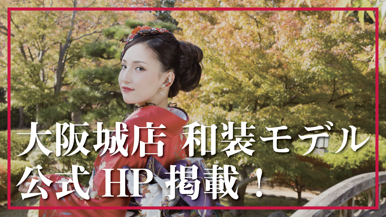 大阪城店・和装モデル公式HP掲載!