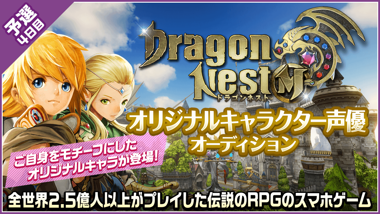 【予選4日目】「ドラゴンネストM」オリジナルキャラクター声優オーディション