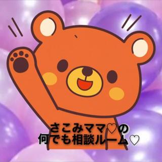 さこみママ♡の何でも相談ルーム♡