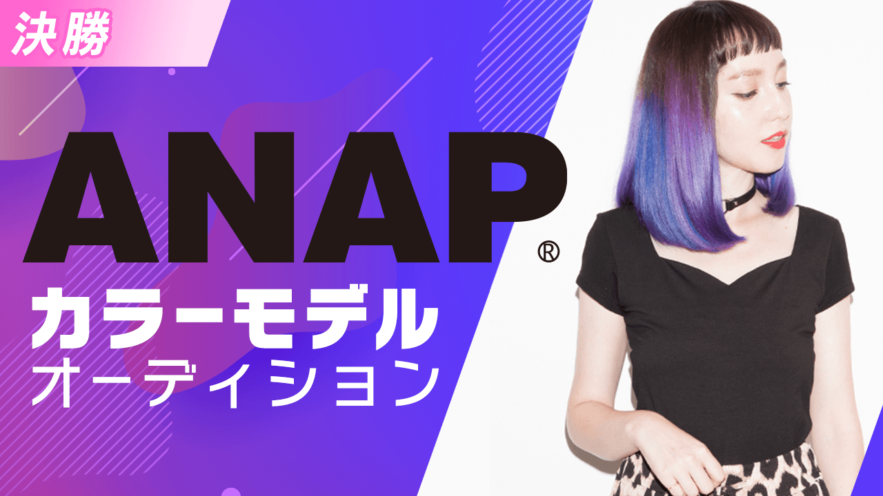 【決勝】ANAPカラーモデルオーディション!!