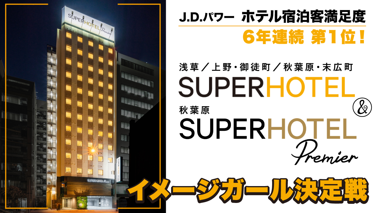 ホテル宿泊客満足度6年連続第1位！『スーパーホテル』合同イメージガール決定戦 Vol.2