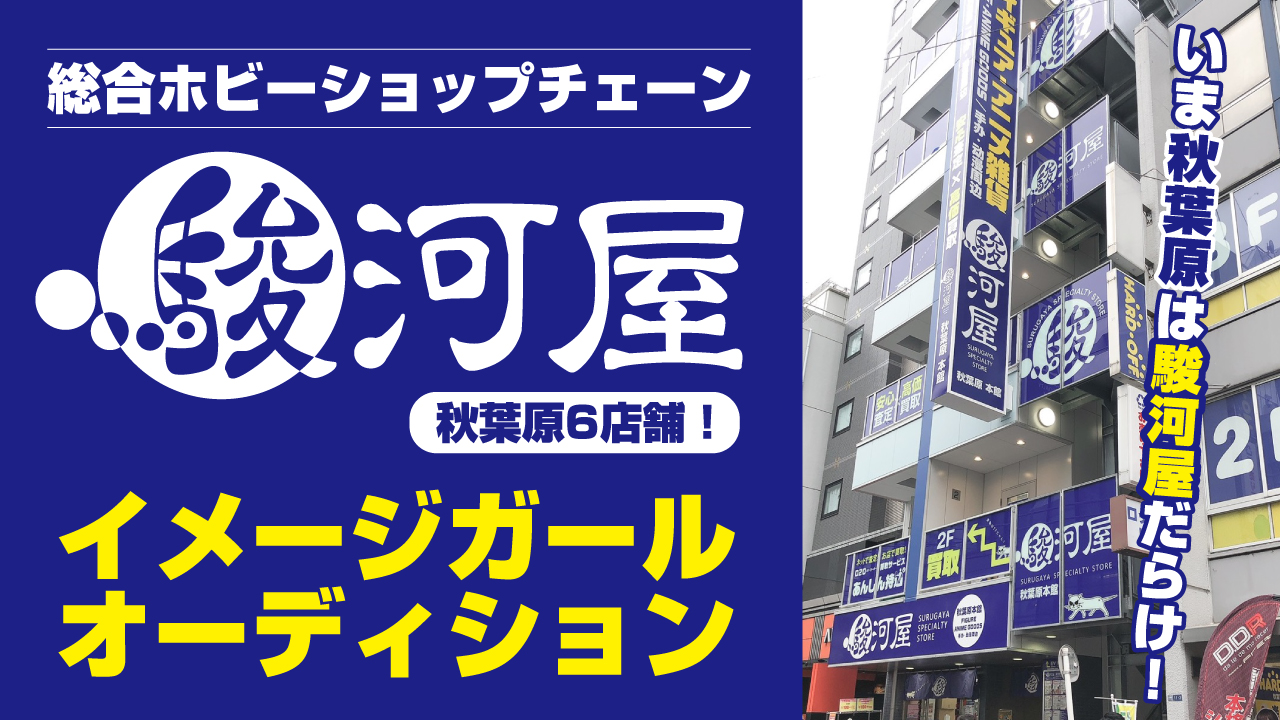 秋葉原の街をジャック!『駿河屋』秋葉原6店舗イメージガールオーディション2022
