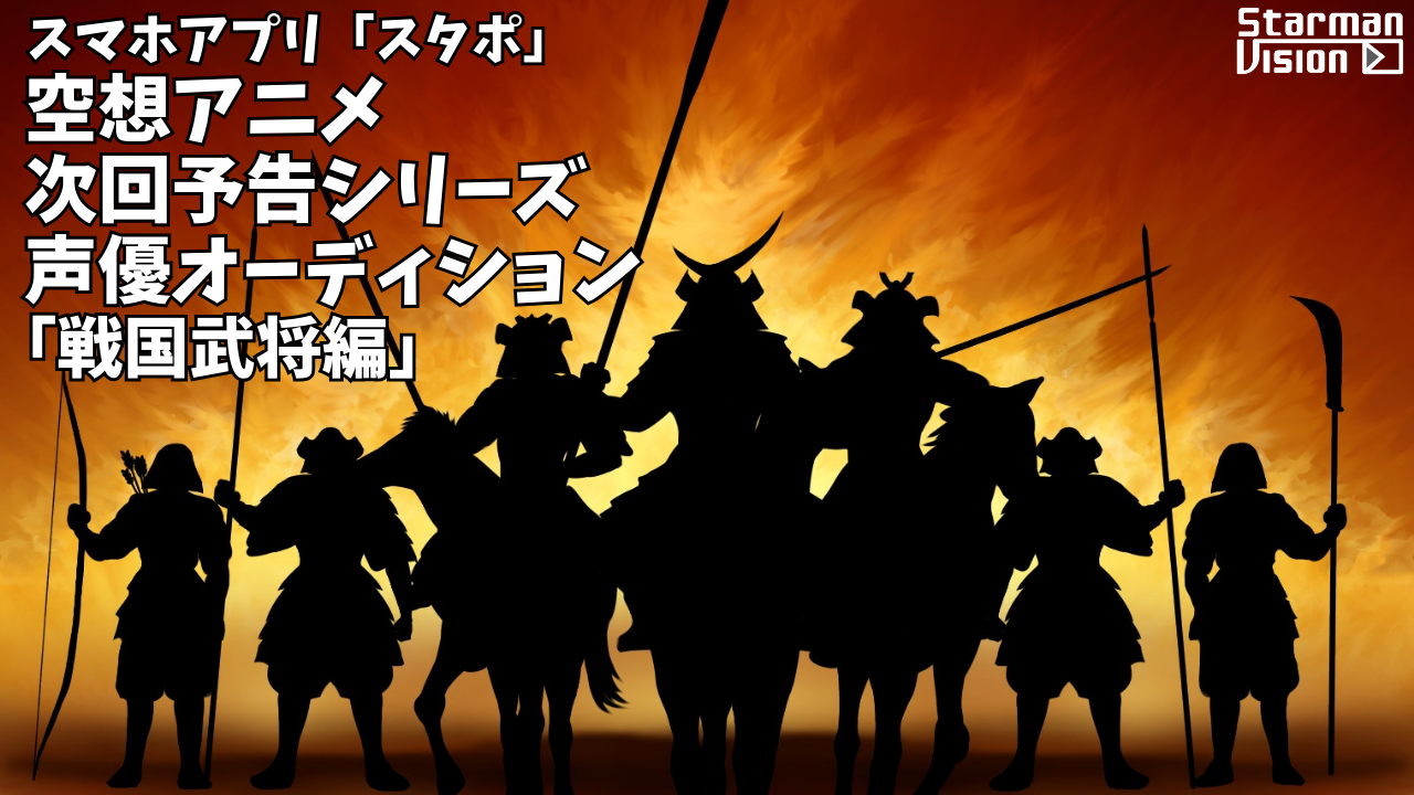 スマホアプリ「スタポ」 空想アニメ次回予告声優オーディション「戦国武将編」