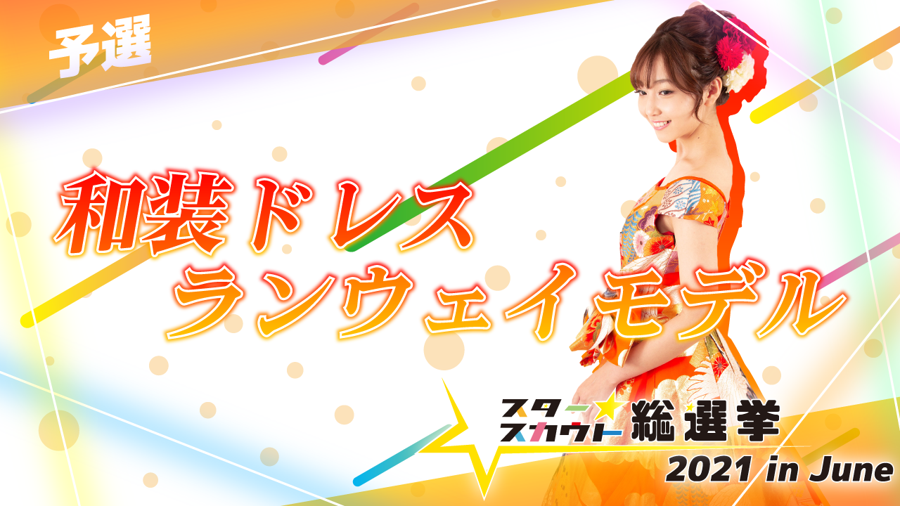 和装ドレスランウェイモデル出演権【予選】