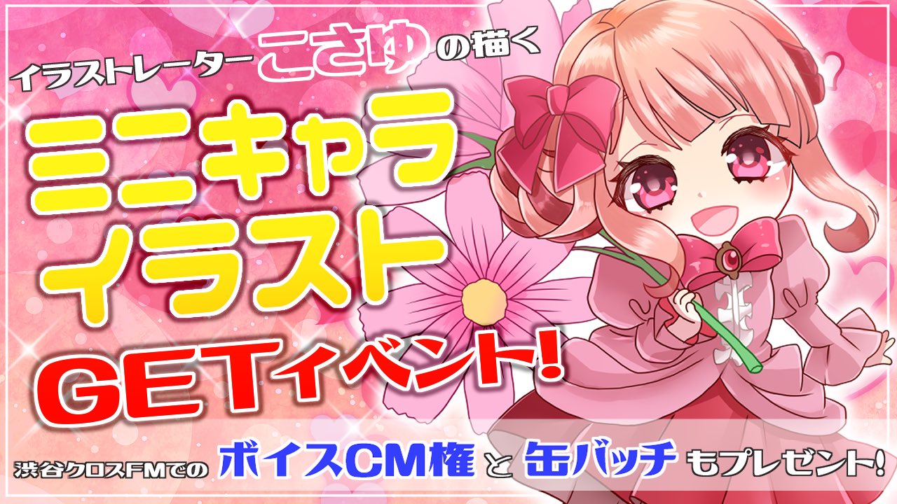 【缶バッチ製作&FM番組でボイスCM権付】こさゆの描くミニキャライラストGET!