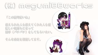 イラストレーター萌生めぐみの88現場生中継