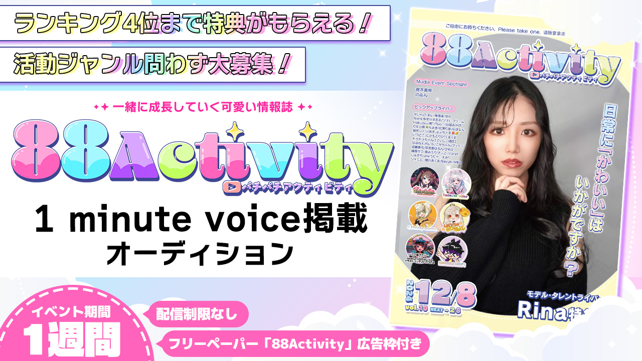 88Activity「1 minute voice」掲載オーディション!vol.6