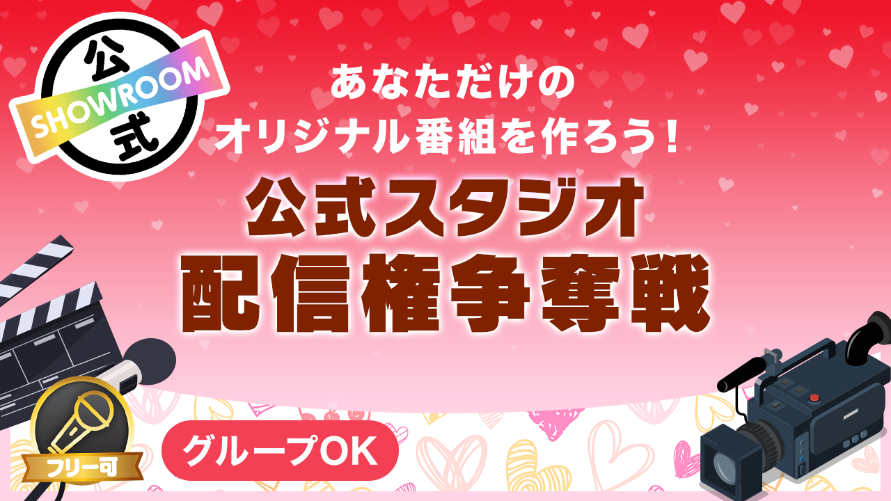 SHOWROOM公式スタジオ配信権争奪イベント