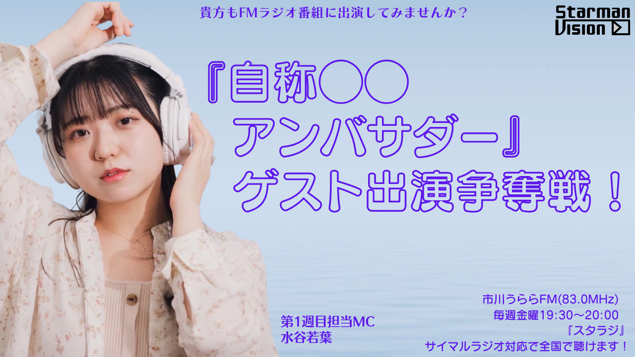 市川うららFM「スタラジ」「自称●●アンバサダー」ゲスト出演争奪戦！3