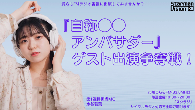 市川うららFM「スタラジ」「自称●●アンバサダー」ゲスト出演争奪戦！3
